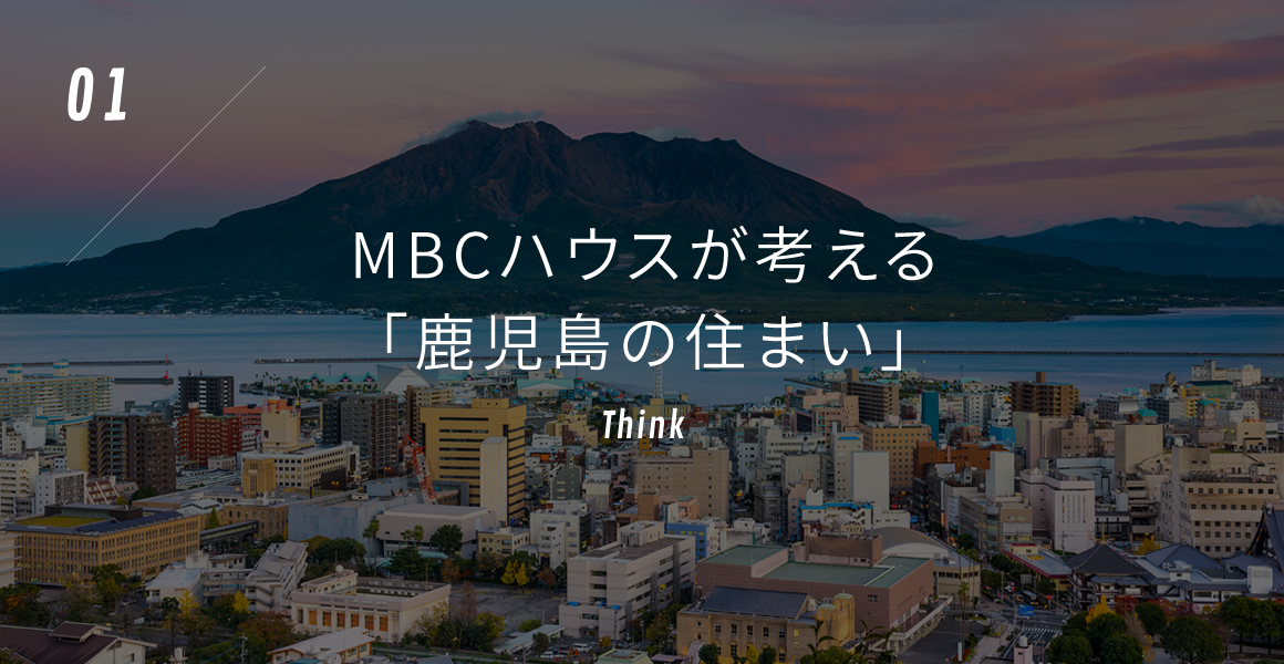 MBCハウスが考える「鹿児島の住まい」